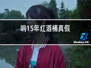 响15年红酒桶真假