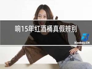 响15年红酒桶真假辨别