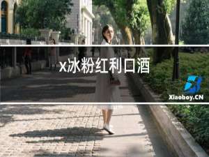x冰粉红利口酒