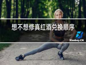 想不想修真红酒兑换顺序