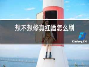 想不想修真红酒怎么刷