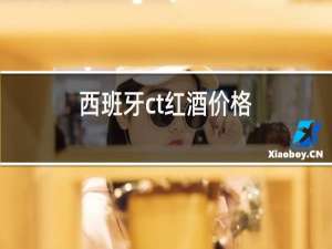 西班牙ct红酒价格