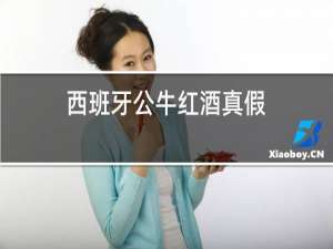 西班牙公牛红酒真假