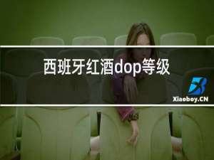 西班牙红酒dop等级