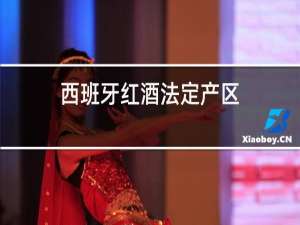 西班牙红酒法定产区