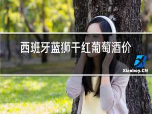 西班牙蓝狮干红葡萄酒价格
