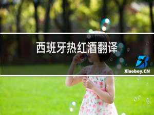 西班牙热红酒翻译