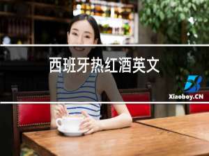 西班牙热红酒英文