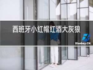 西班牙小红帽红酒大灰狼