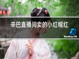 辛巴直播间卖的小红帽红酒