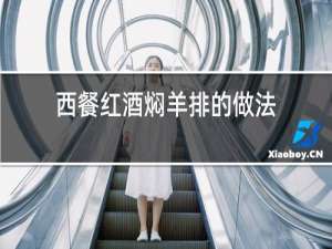 西餐红酒焖羊排的做法