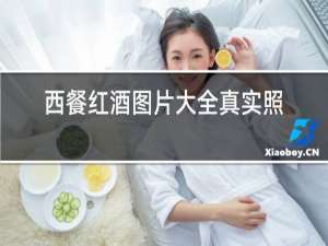 西餐红酒图片大全真实照片