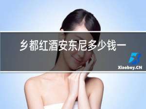 乡都红酒安东尼多少钱一瓶