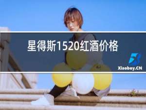 星得斯1520红酒价格