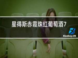 星得斯赤霞珠红葡萄酒750ml价格