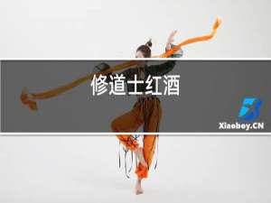修道士红酒