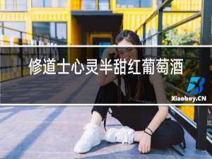 修道士心灵半甜红葡萄酒