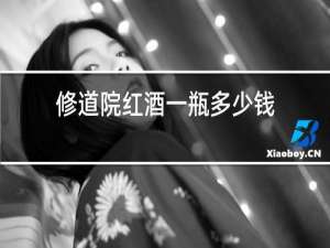修道院红酒一瓶多少钱