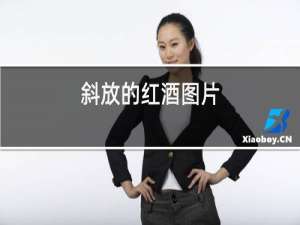 斜放的红酒图片