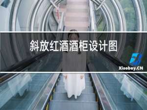 斜放红酒酒柜设计图