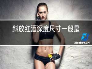 斜放红酒深度尺寸一般是多少
