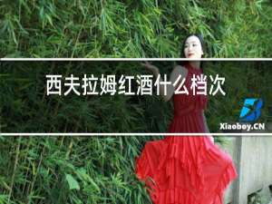 西夫拉姆红酒什么档次