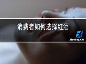 消费者如何选择红酒