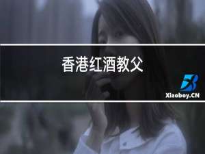 香港红酒教父