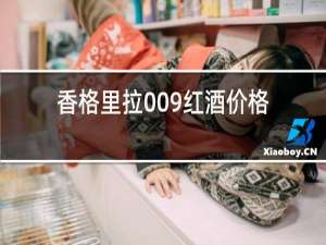 香格里拉009红酒价格