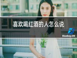 喜欢喝红酒的人怎么说