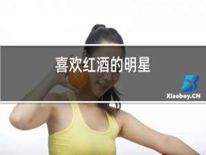 喜欢红酒的明星