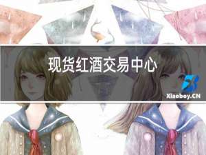 现货红酒交易中心