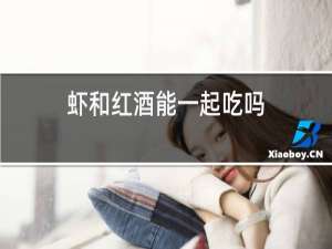 虾和红酒能一起吃吗