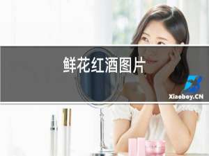 鲜花红酒图片