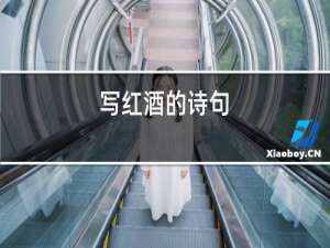 写红酒的诗句