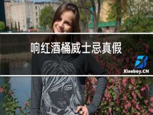 响红酒桶威士忌真假