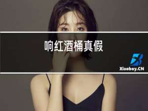 响红酒桶真假