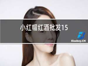 小红帽红酒批发15
