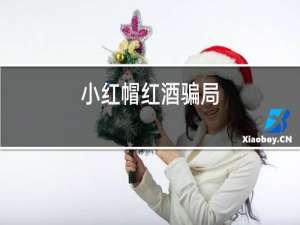 小红帽红酒骗局