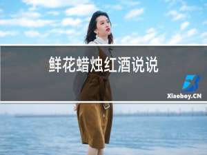 鲜花蜡烛红酒说说