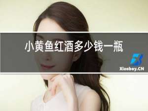 小黄鱼红酒多少钱一瓶