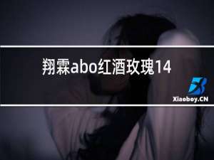 翔霖abo红酒玫瑰14