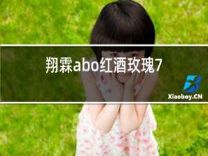 翔霖abo红酒玫瑰7