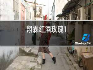翔霖红酒玫瑰1