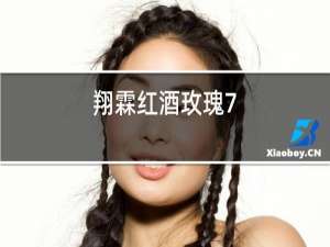 翔霖红酒玫瑰7