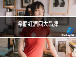 希腊红酒四大品牌