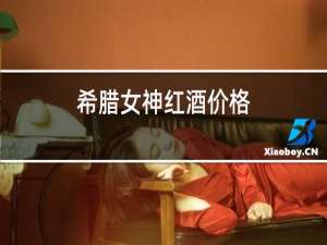 希腊女神红酒价格