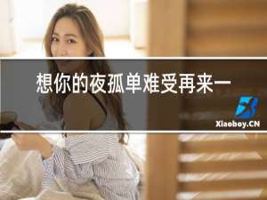 想你的夜孤单难受再来一杯红酒