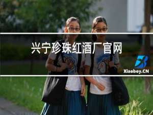 兴宁珍珠红酒厂官网