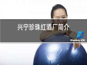 兴宁珍珠红酒厂简介